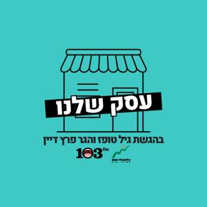 עסק שלנו