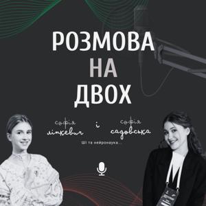 Розмова на двох