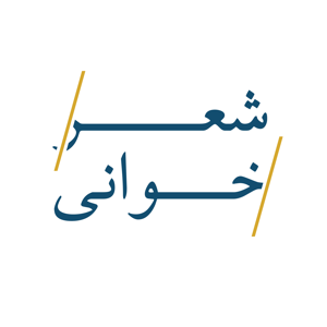 شعرخوانی