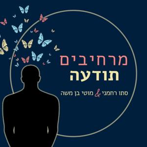 מרחיבים תודעה