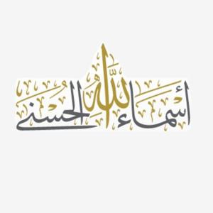 Vortragsreihe: al-Asmāʾ al-Ḥusnā [deutsch]