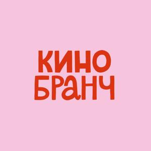Кинобранч