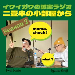 イワイガワの誠実ラジオ「二畳半の小部屋から」シーズン２ by (c)TBCラジオ