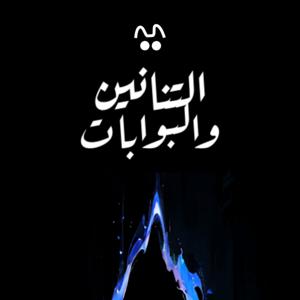 التنانين والبوابات