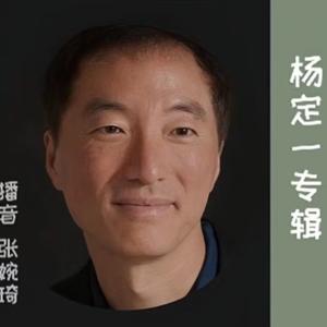 杨定一博士每日练习｜从烦恼中彻底解脱！