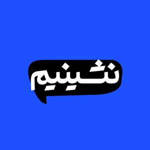 Nashinim Podcast | پادکست نشینیم