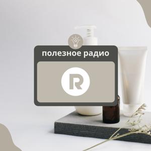 ПОЛЕЗНОЕ РАДИО