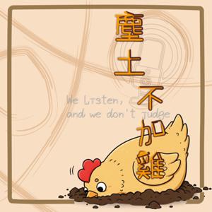 塵土不加雞