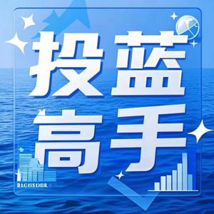 投蓝高手 | 我们都是投资蓝海的高手
