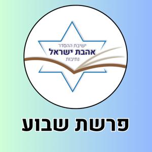 ישיבת נתיבות - פרשת שבוע