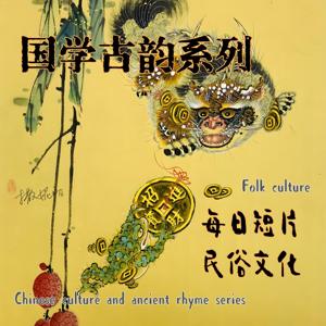 国学古韵系列|ChineseCulture LiteraryLanguage