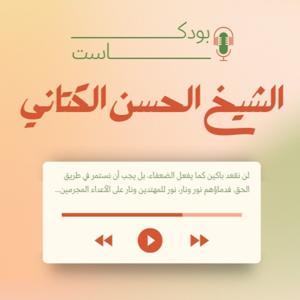 بودكاست الشيخ ‏‏‏‏‏‏‏‏الحسن الكتاني