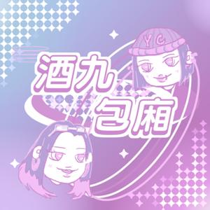 酒九包廂