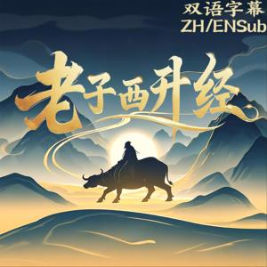《老子西升经》道德经之外 老子心境升华的至高之作