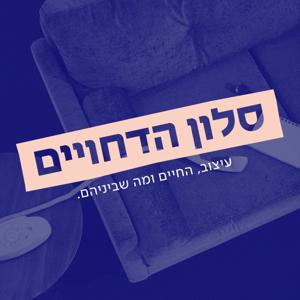 סלון הדחויים
