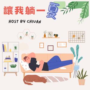 讓我躺一夏