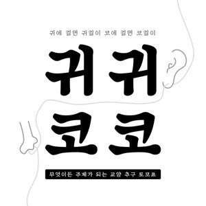 귀귀코코