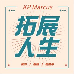 拓展人生