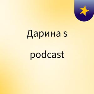 Дарина's podcast