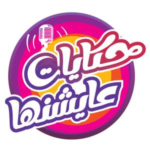 حكايات عايشنها