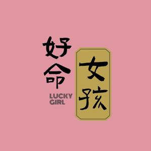 好命女孩Lucky girl