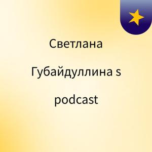 Светлана Губайдуллина's podcast