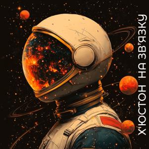 Houston на звʼязку