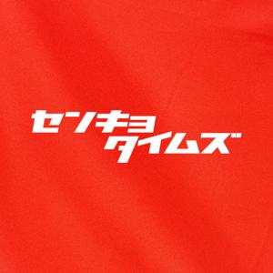 センキョタイムズ（選挙タイムズ） by センキョタイムズ（選挙タイムズ）
