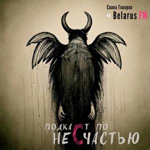 Подкаст по несчастью