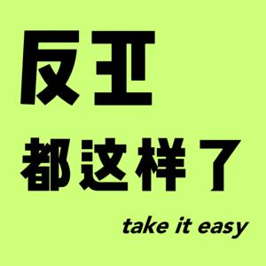 反正都这样了