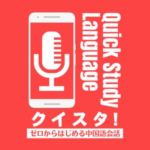 クイスタ！-ゼロからはじめる中国語会話-