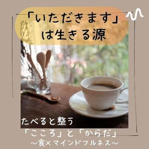 食✕マインドフルネス　わたしの食事軸で心と体の土台をつくる
