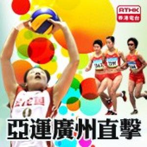 香港電台：亞運廣州直擊 by RTHK.HK