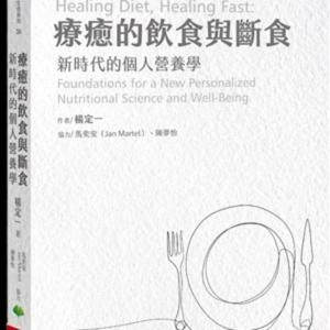 《疗愈的饮食与断食》 | 杨定一著 张婉琦播（选读） by 张婉琦丨爱之声