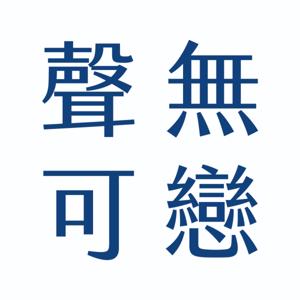聲無可戀