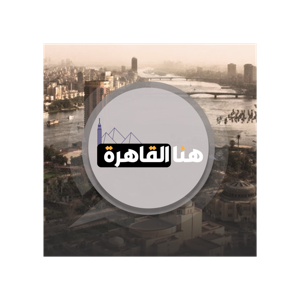 هنا القاهرة - محمد موافي