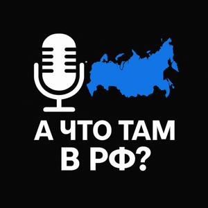А что там в РФ?