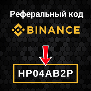 Реферальный код Binance: HP04AB2P (Получите приветственный бонус и скидку на комиссии)