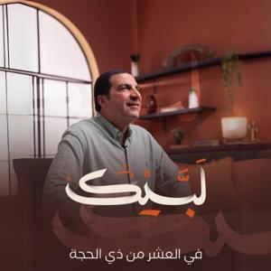 برنامج لبيك - عمرو خالد