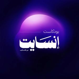 بودكاست إنسايت