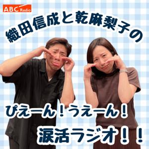 織田信成と乾麻梨子のぴえーん！うえーん！涙活ラジオ！！