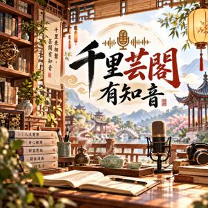 千里芸閣有知音