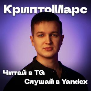 КриптоМарс