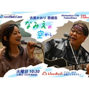 FMモットコム 「古屋かおり 西健志 なみえの空から」