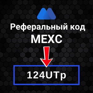Реферальный код MEXC: «124UTp» (Самая высокая скидка)