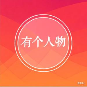 有个人物