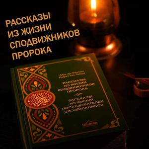 Рассказы из жизни сподвижников Пророка by Канал Al-Igtisam
