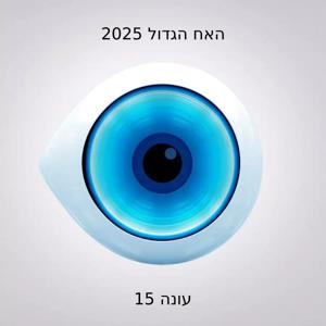 האח הגדול 2025 - עונה 7