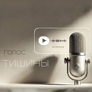 Голос Тишины