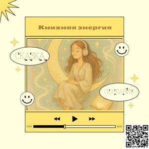 Книжная энергия